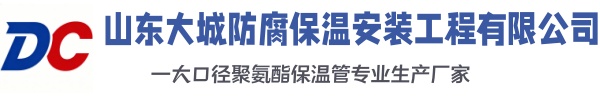 长治大城防腐保温安装工程有限公司